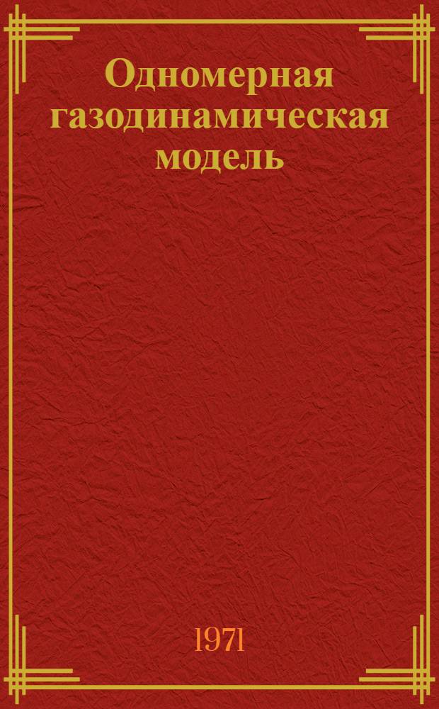 Одномерная газодинамическая модель