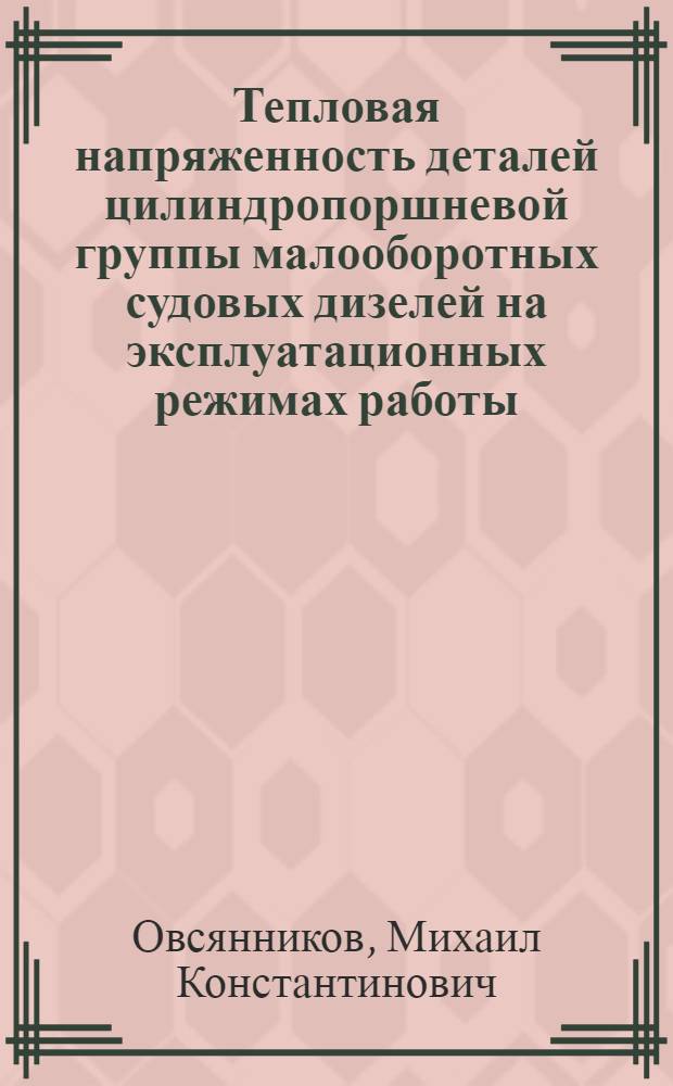Тепловая напряженность деталей цилиндропоршневой группы малооборотных судовых дизелей на эксплуатационных режимах работы : Автореф. дис. на соиск. учен. степени д-ра техн. наук : (05.08.05)