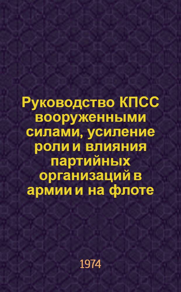Руководство КПСС вооруженными силами, усиление роли и влияния партийных организаций в армии и на флоте - основа основ советского военного строительства : (Лекция для слушателей акад., отъезжающих на войсковую стажировку)