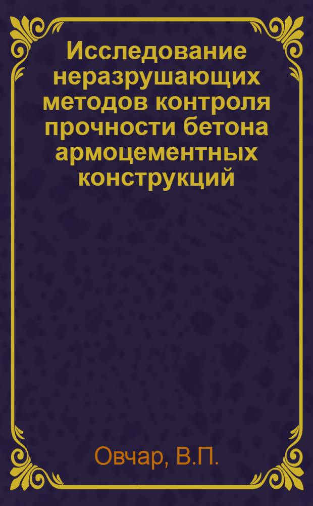 Исследование неразрушающих методов контроля прочности бетона армоцементных конструкций : Автореф. дис. на соиск. учен. степени канд. техн. наук