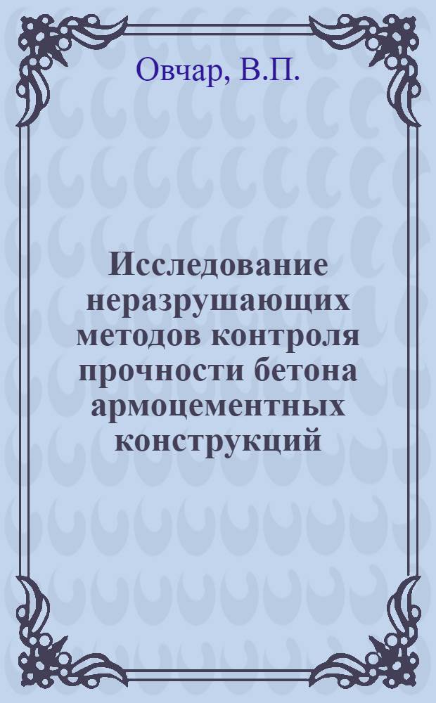 Исследование неразрушающих методов контроля прочности бетона армоцементных конструкций : Автореф. дис. на соискание учен. степени канд. техн. наук : (484)