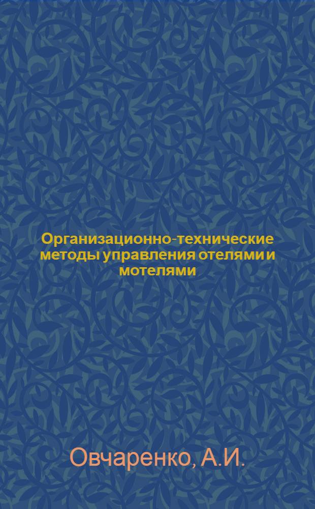 Организационно-технические методы управления отелями и мотелями