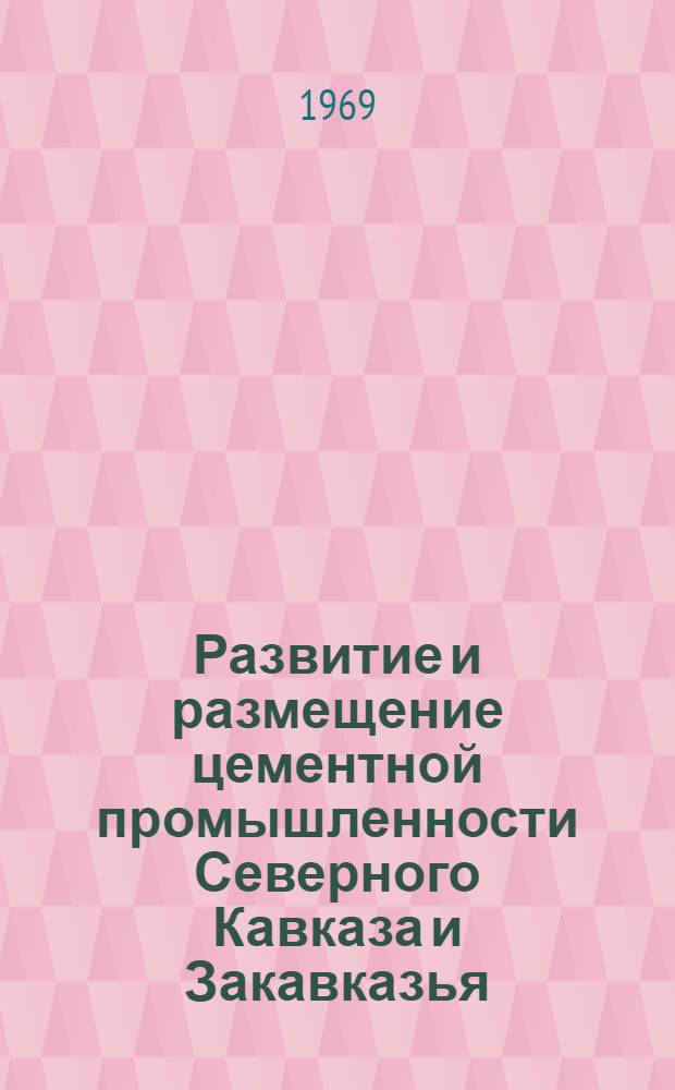 Развитие и размещение цементной промышленности Северного Кавказа и Закавказья : Автореф. дис. на соискание учен. степени канд. экон. наук : (594)