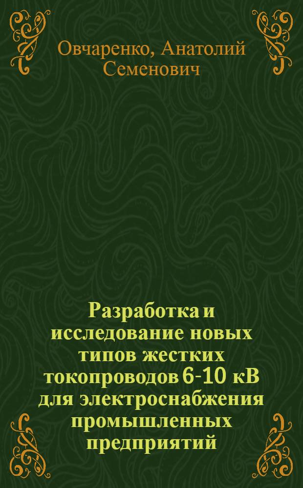 Разработка и исследование новых типов жестких токопроводов 6-10 кВ для электроснабжения промышленных предприятий : Автореф. дис. на соиск. учен. степени канд. техн. наук : (05.14.06)