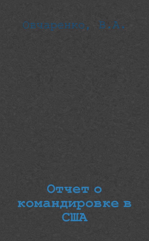 Отчет о командировке в США