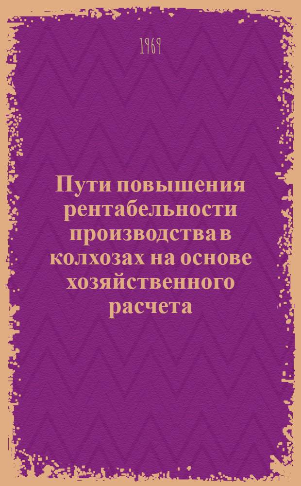 Пути повышения рентабельности производства в колхозах на основе хозяйственного расчета : Автореф. дис. на соискание учен. степени канд. экон. наук : (594