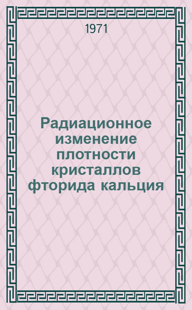 Радиационное изменение плотности кристаллов фторида кальция : Автореф. дис. на соискание учен. степени канд. физ.-мат. наук : (046)