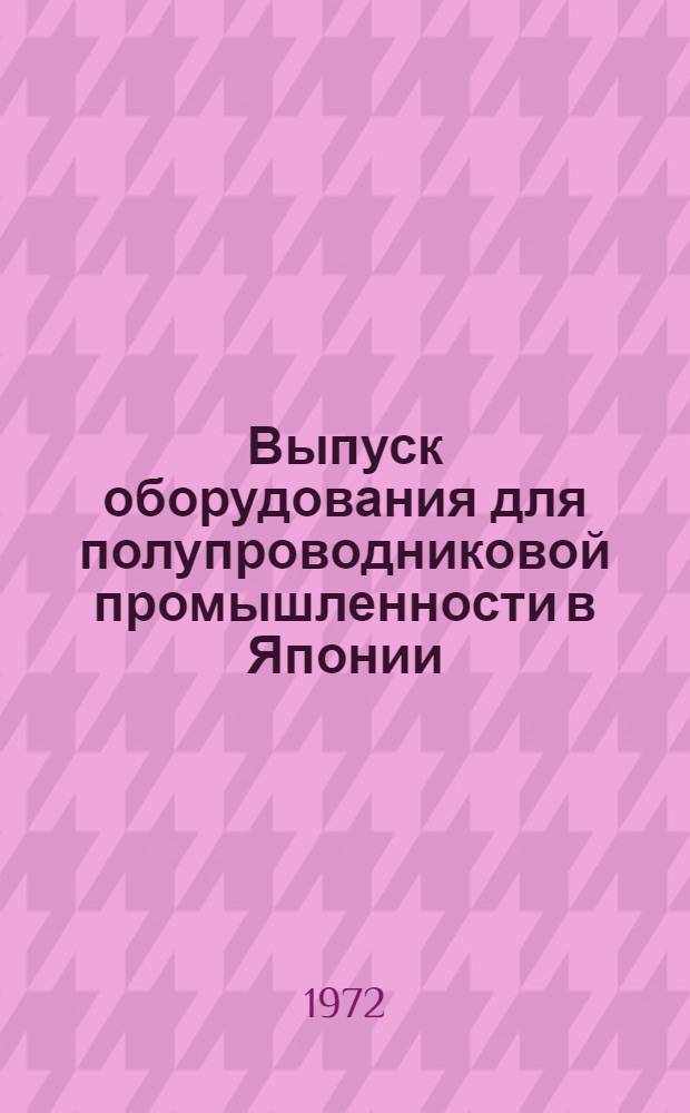 [Выпуск оборудования для полупроводниковой промышленности в Японии]