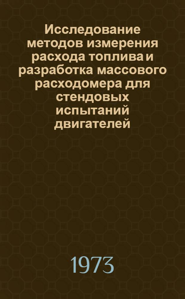 Исследование методов измерения расхода топлива и разработка массового расходомера для стендовых испытаний двигателей : Автореф. дис. на соиск. учен. степени канд. техн. наук