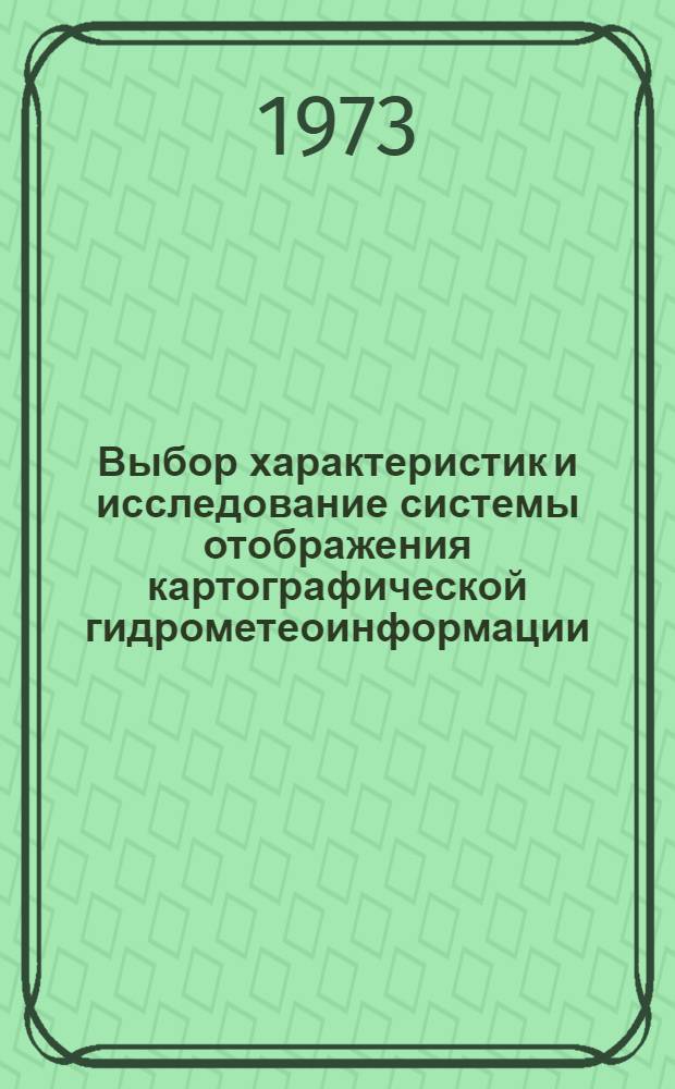 Выбор характеристик и исследование системы отображения картографической гидрометеоинформации : Автореф. дис. на соиск. учен. степени канд. техн. наук : (05.13.01)