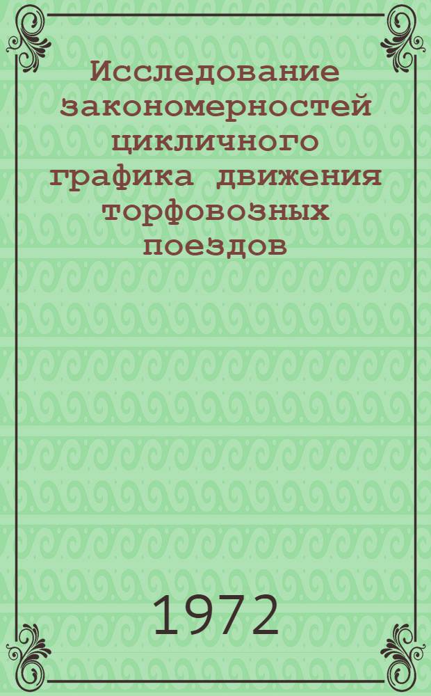 Исследование закономерностей цикличного графика движения торфовозных поездов : Автореф. дис. на соискание учен. степени канд. техн. наук : (450)