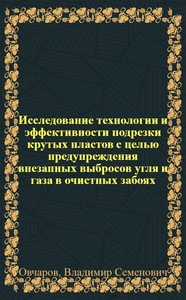 Исследование технологии и эффективности подрезки крутых пластов с целью предупреждения внезапных выбросов угля и газа в очистных забоях : Автореф. дис. на соиск. учен. степени канд. техн. наук : (05.15.02)