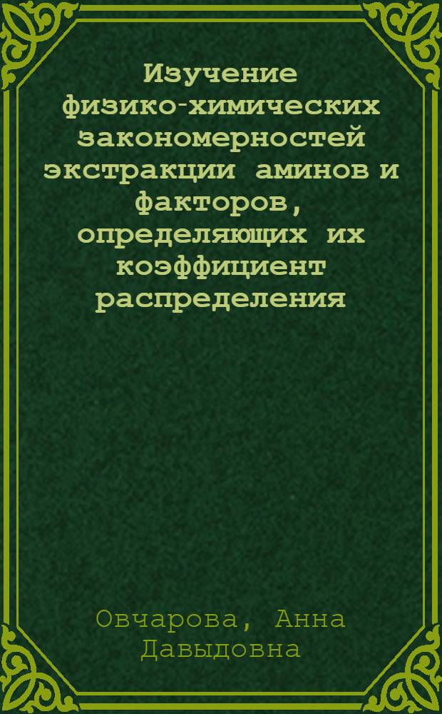 Изучение физико-химических закономерностей экстракции аминов и факторов, определяющих их коэффициент распределения : Автореф. дис. на соиск. учен. степени канд. хим. наук : (02.00.04)