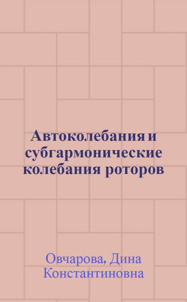 Автоколебания и субгармонические колебания роторов : Автореф. дис. на соискание учен. степени канд. техн. наук : (025)