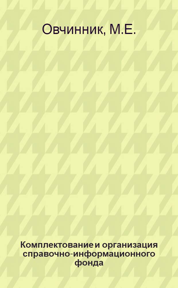 Комплектование и организация справочно-информационного фонда