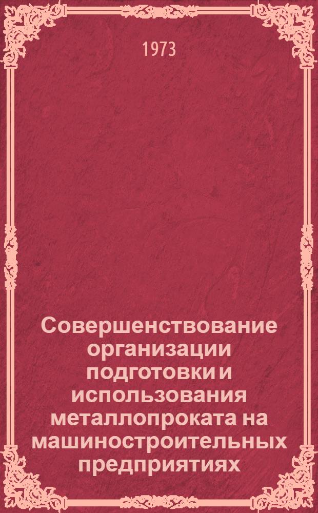 Совершенствование организации подготовки и использования металлопроката на машиностроительных предприятиях : (На примере машиностроит. предприятий индивидуального и мелкосерийного производства) : Автореф. дис. на соиск. учен. степени канд. экон. наук : (08.00.05)