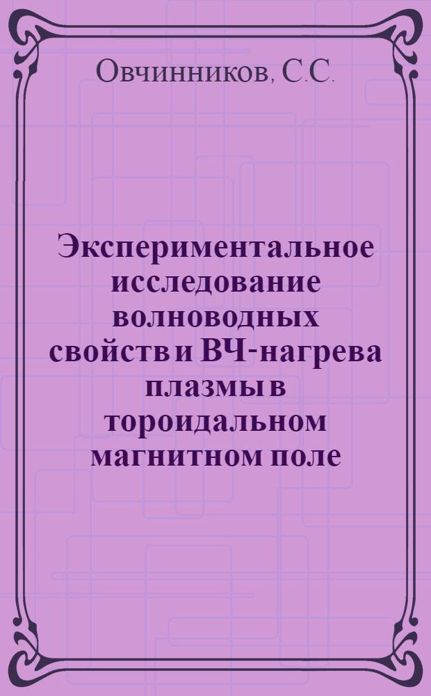 Экспериментальное исследование волноводных свойств и ВЧ-нагрева плазмы в тороидальном магнитном поле : Автореф. дис. на соиск. учен. степени канд. физ.-мат. наук : (047)