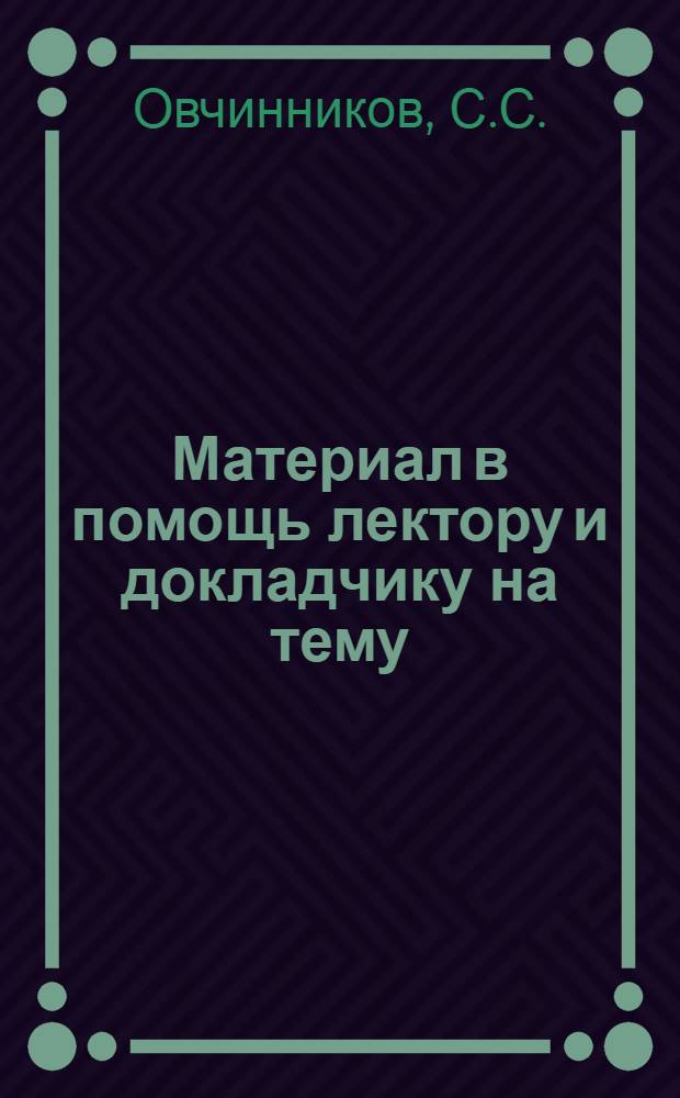 Материал в помощь лектору и докладчику на тему: "XXIV съезд КПСС о перспективах развития народного образования в 1971-1975 гг."