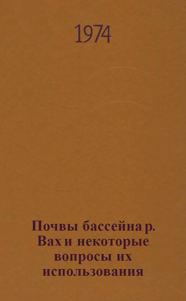 Почвы бассейна р. Вах и некоторые вопросы их использования : (Правобережная часть Сред. Приобья) : Автореф. дис. на соиск. учен. степени канд. биол. наук : (06.01.03)