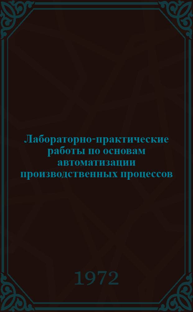 Лабораторно-практические работы по основам автоматизации производственных процессов : Учеб. пособие для техникумов по специальности 0205 "Разработка торфяных месторождений"