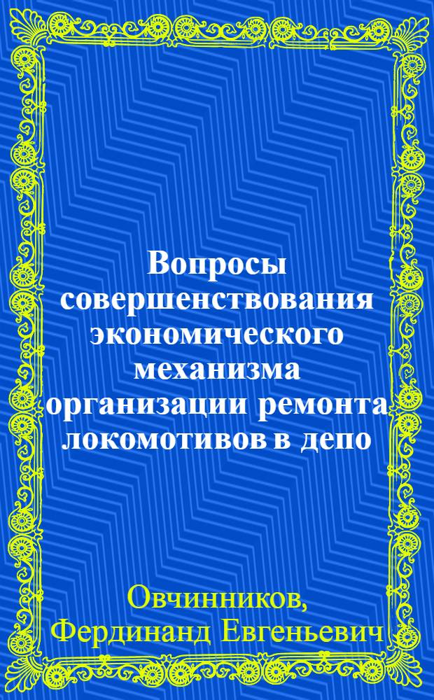 Вопросы совершенствования экономического механизма организации ремонта локомотивов в депо : Автореф. дис. на соиск. учен. степени канд. экон. наук : (08.00.05)