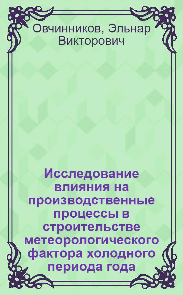 Исследование влияния на производственные процессы в строительстве метеорологического фактора холодного периода года (Применительно к климат. условиям БССР) : Автореф. дис. на соискание учен. степени канд. техн. наук : (487)