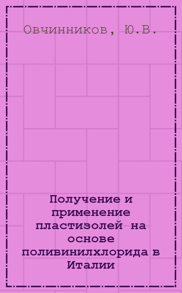 Получение и применение пластизолей на основе поливинилхлорида в Италии