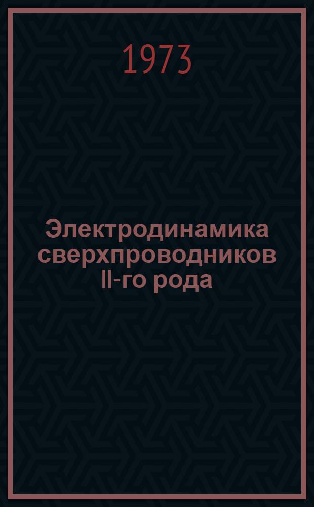 Электродинамика сверхпроводников II-го рода : Автореф. дис. на соиск. учен. степени д-ра физ.-мат. наук