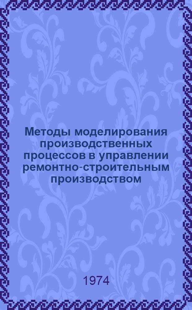 Методы моделирования производственных процессов в управлении ремонтно-строительным производством : Автореф. дис. на соиск. учен. степени канд. техн. наук : (05.23.12)