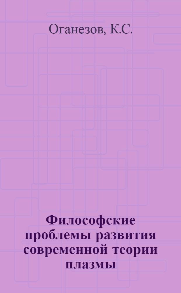 Философские проблемы развития современной теории плазмы : Автореф. дис. на соискание учен. степени канд. филос. наук : (620)