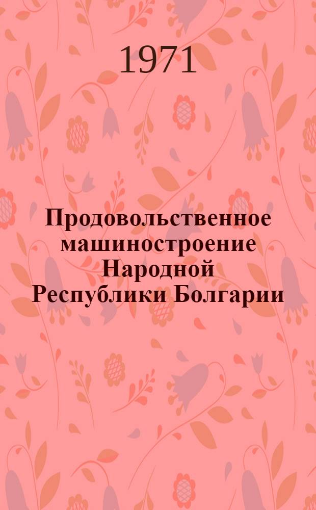 Продовольственное машиностроение Народной Республики Болгарии : (Обзор)