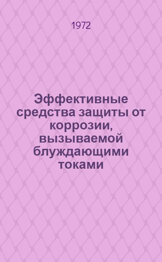 Эффективные средства защиты от коррозии, вызываемой блуждающими токами
