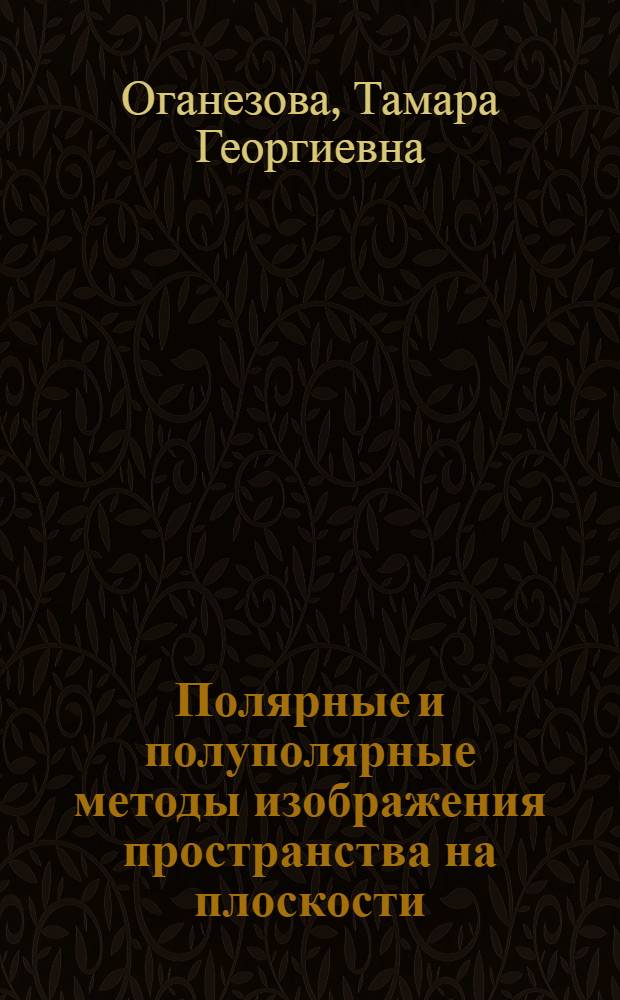 Полярные и полуполярные методы изображения пространства на плоскости : Автореф. дис. на соиск. учен. степени канд. техн. наук : (05.01.01)
