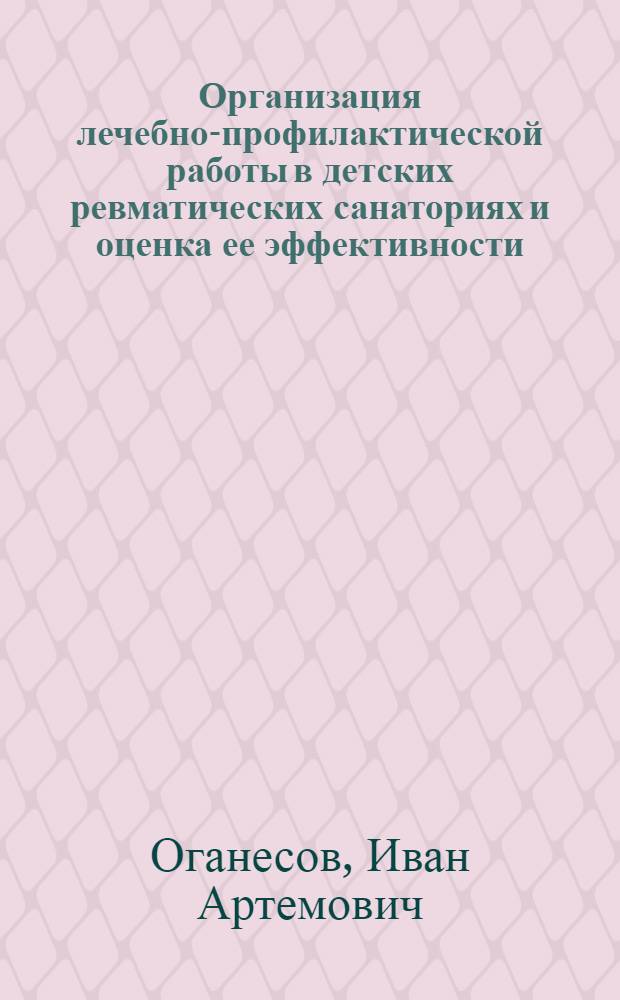 Организация лечебно-профилактической работы в детских ревматических санаториях и оценка ее эффективности : Автореф. дис. на соиск. учен. степени канд. мед. наук