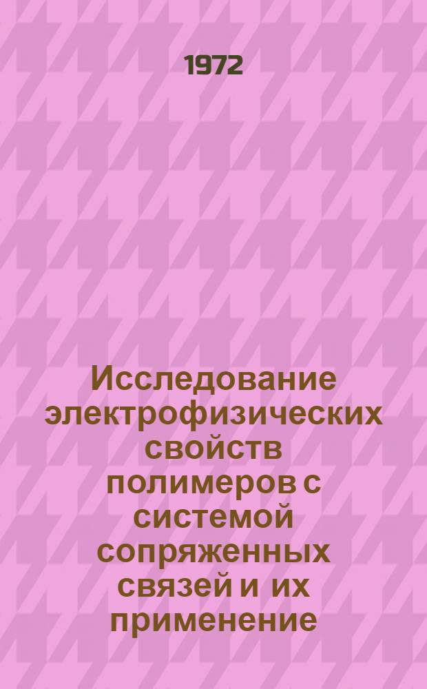 Исследование электрофизических свойств полимеров с системой сопряженных связей и их применение : Автореф. дис. на соиск. учен. степени канд. техн. наук : (00.13)