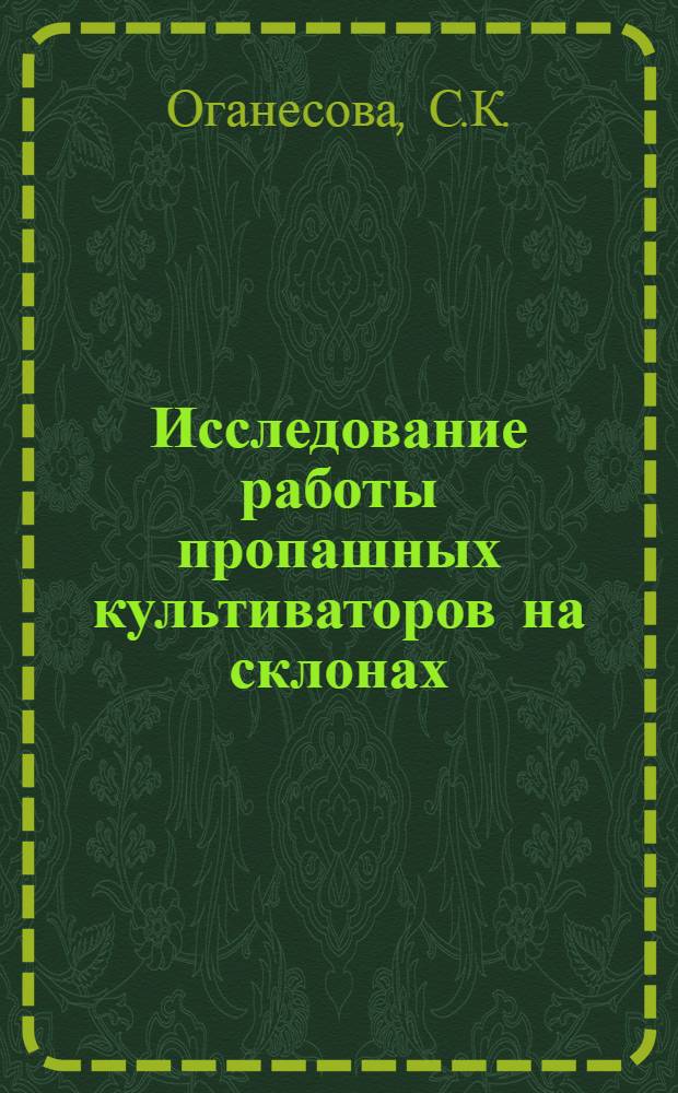 Исследование работы пропашных культиваторов на склонах : Автореф. дис. на соискание учен. степени канд. техн. наук : (185)