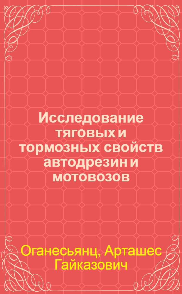 Исследование тяговых и тормозных свойств автодрезин и мотовозов : Автореф. дис. на соискание учен. степени канд. техн. наук : (433)