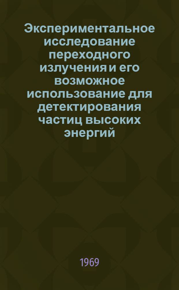 Экспериментальное исследование переходного излучения и его возможное использование для детектирования частиц высоких энергий : Автореф. дис. на соискание учен. степени канд. физ.-мат. наук : (040)