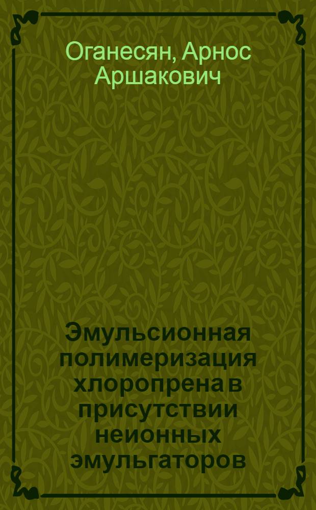 Эмульсионная полимеризация хлоропрена в присутствии неионных эмульгаторов : Автореф. дис. на соискание учен. степени канд. хим. наук : (075)