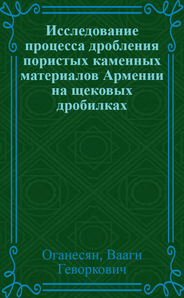 Исследование процесса дробления пористых каменных материалов Армении на щековых дробилках : Автореф. дис. на соиск. учен. степени канд. техн. наук : (05.02.16)