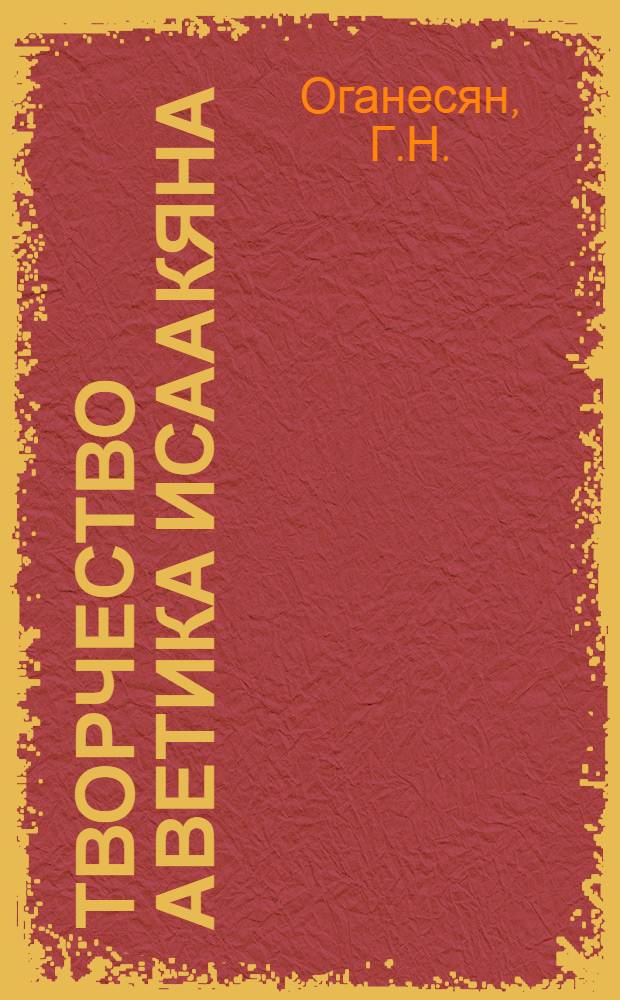 Творчество Аветика Исаакяна : Автореф. дис. на соискание учен. степени д-ра филол. наук : (642)