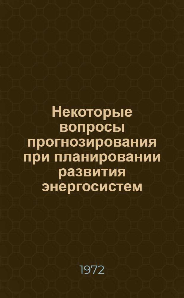 Некоторые вопросы прогнозирования при планировании развития энергосистем : Автореф. дис. на соиск. учен. степени канд. техн. наук : (08.00.05)