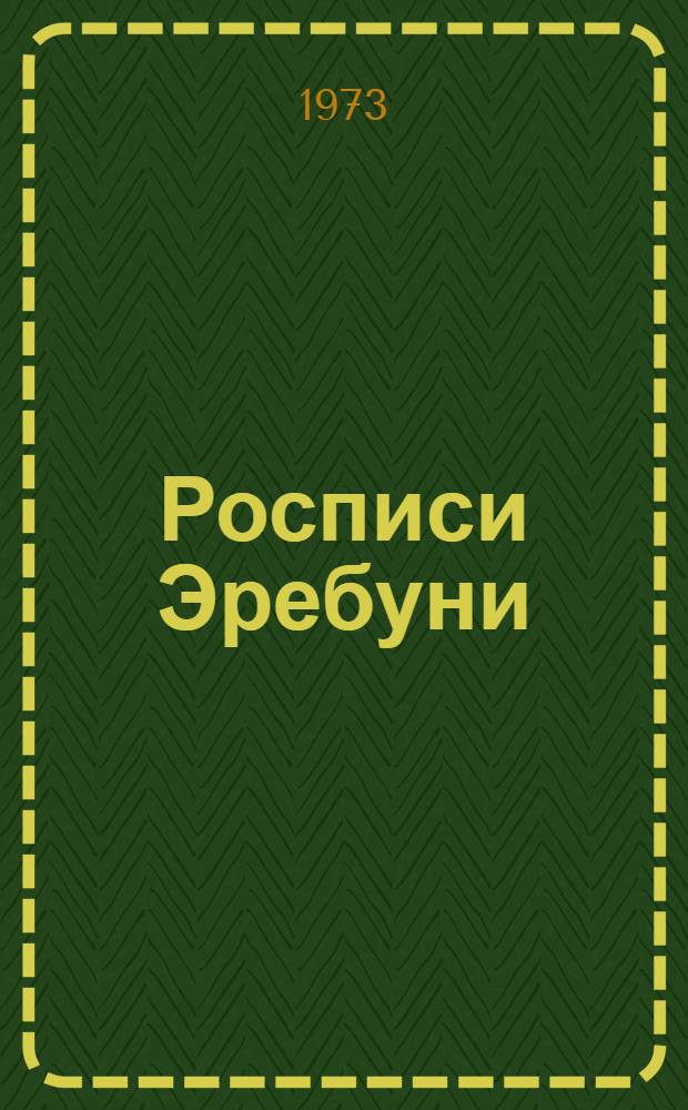 Росписи Эребуни : Альбом