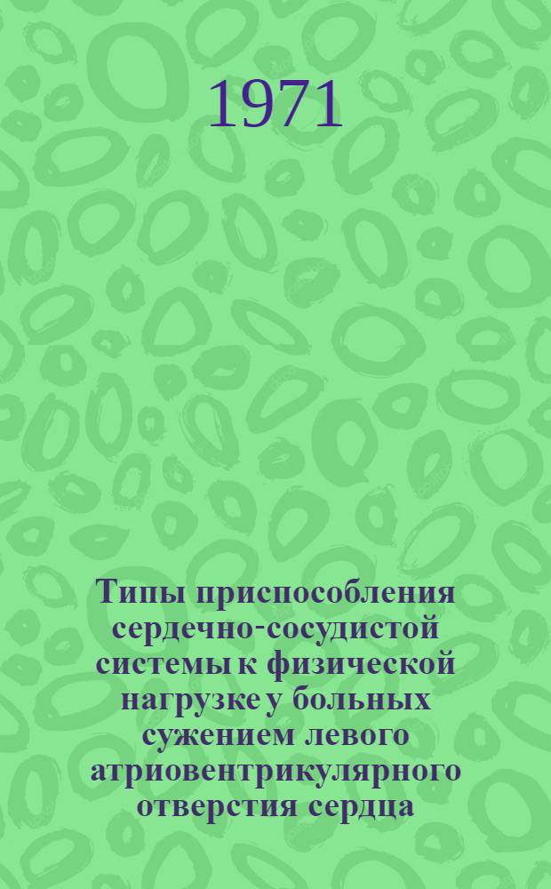 Типы приспособления сердечно-сосудистой системы к физической нагрузке у больных сужением левого атриовентрикулярного отверстия сердца : Автореф. дис. на соискание учен. степени д-ра мед. наук