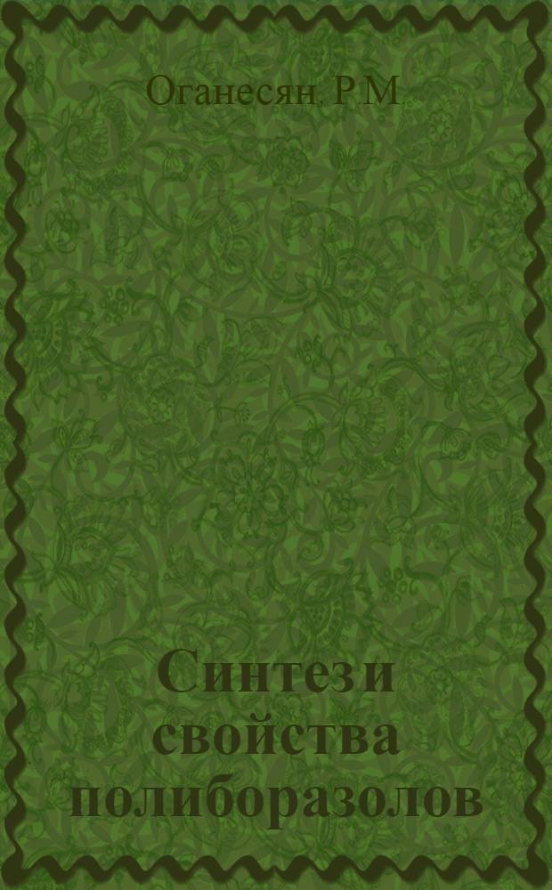 Синтез и свойства полиборазолов : Автореф. дис. на соискание учен. степени канд. хим. наук : (075)