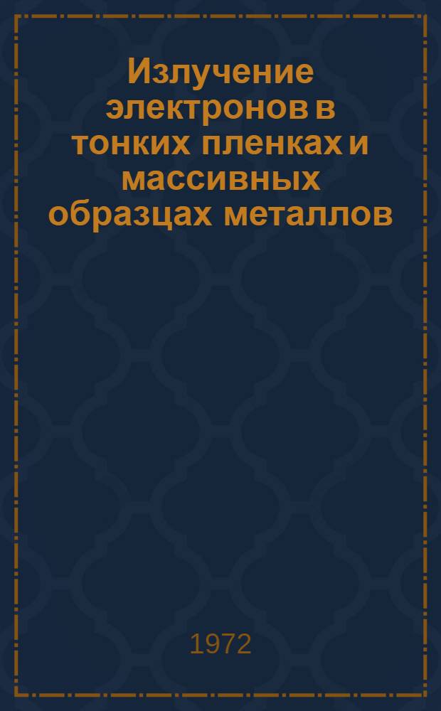 Излучение электронов в тонких пленках и массивных образцах металлов : Автореф. дис. на соиск. учен. степени канд. физ.-мат. наук : (04.16)