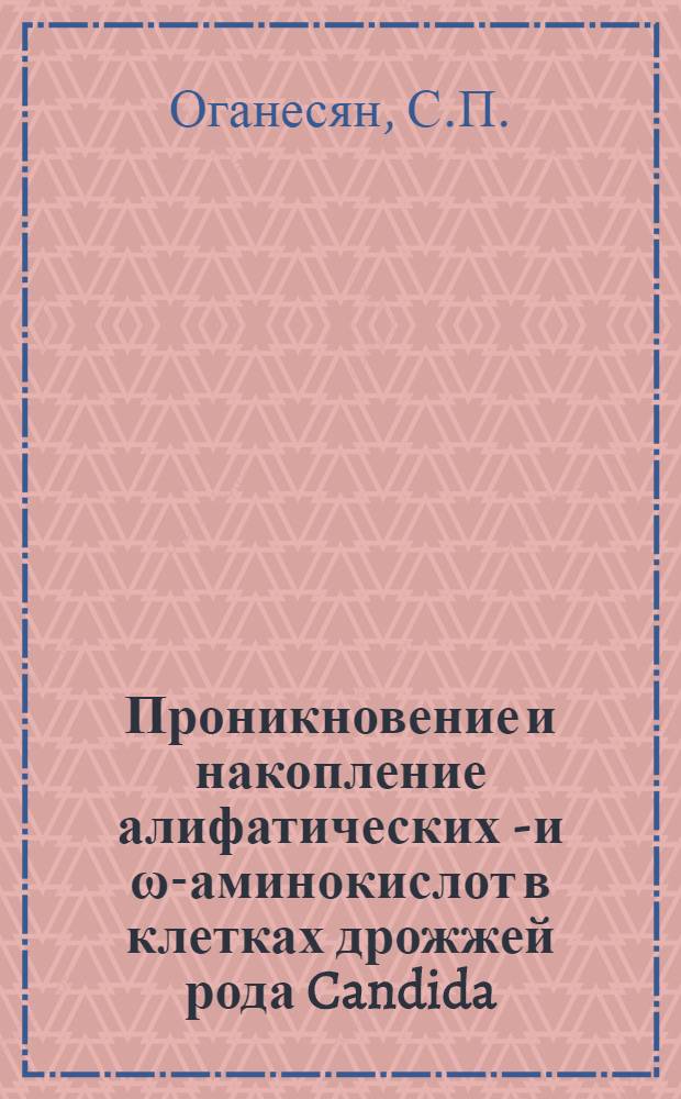 Проникновение и накопление алифатических α- и ω-аминокислот в клетках дрожжей рода Candida : Автореф. дис. на соискание учен. степени канд. биол. наук