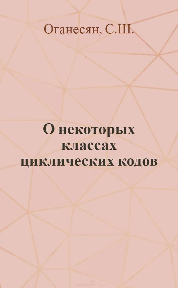 О некоторых классах циклических кодов : Автореф. дис. на соискание учен. степени канд. техн. наук : (255)