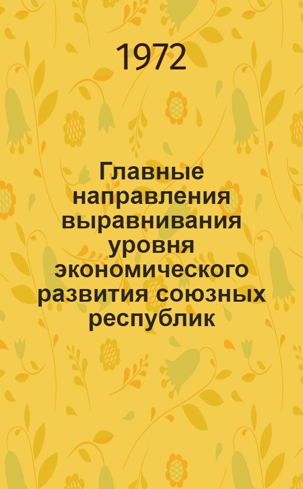 Главные направления выравнивания уровня экономического развития союзных республик : Автореф. дис. на соиск. учен. степени д-ра экон. наук : (590)