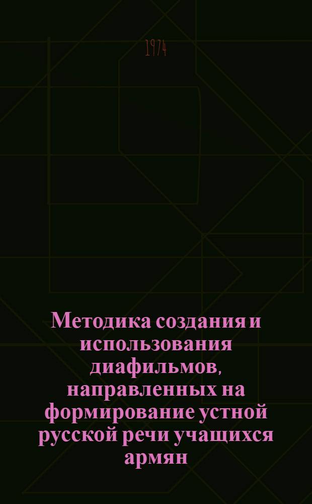 Методика создания и использования диафильмов, направленных на формирование устной русской речи учащихся армян : (На материале 4-6 кл.) : Автореф. дис. на соиск. учен. степени канд. пед. наук : (13.00.02)